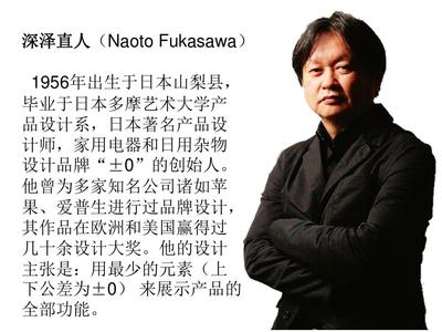 深澤直人 日用雜品中的設(shè)計(jì)哲人