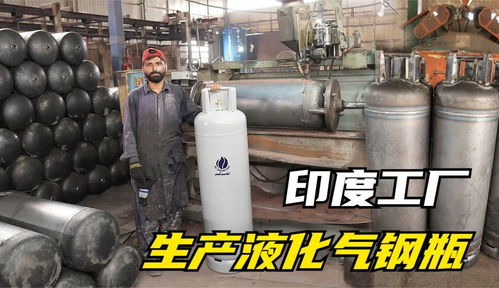 實(shí)拍,印度落后工廠是如何生產(chǎn)與我們息息相關(guān)的高壓液化氣鋼瓶的